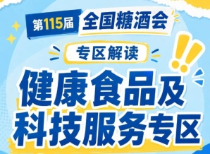 首届全国食品行业渠道峰会｜2026南京秋糖健康食品专区与700+渠道商面对面交流