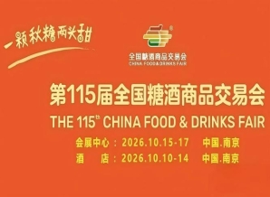 10月金陵，第115届糖酒会璀璨启航，九大核心展区搭配十六特色专区，20万平方米，塑造食业发展新引擎。