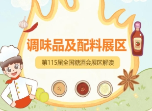 2026南京秋糖调味品展区展位严禁转租转让