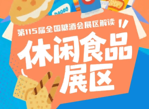 2026南京秋糖休闲食品展区汇聚3500余家全品类参展商25万至40万*专业观众