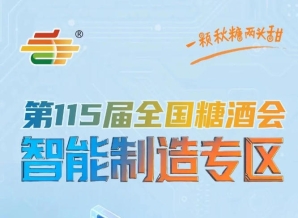 打破传统包装展会品类单一对接零散的痛点实现包装供应链与终端消费市场无缝衔接，南京秋糖智能制造专区模式创新
