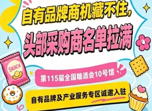 第115届南京秋季糖酒会，10号馆自有品牌专区诚邀品牌入驻