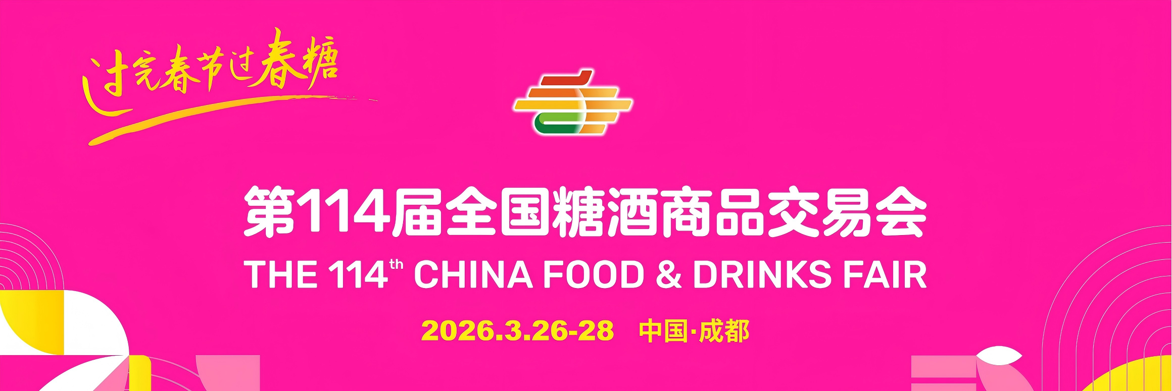 成都糖酒会西藏饭店展位预定-2026第114届成都糖酒会会展中心展位预订-2026成都春糖展位预定